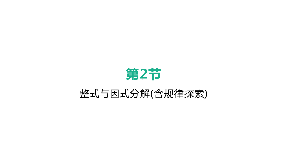 2021年安徽中考数学一轮复习ppt课件：第一章第二节　整式与因式分解(含规律探索).pptx_第1页