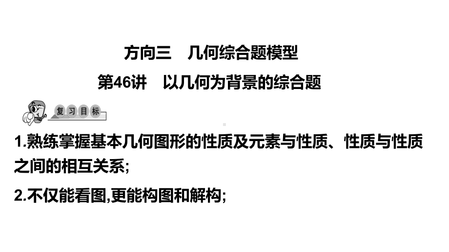 第46讲 以几何为背景的综合题-2021年中考数学一轮复习ppt课件（广东专用）.pptx_第1页