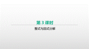 北京市2021年中考一轮复习数学ppt课件：第03课时　整式与因式分解.pptx