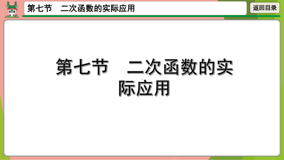 2021年中考数学第一轮总复习 二次函数的实际应用 ppt课件.pptx_第1页