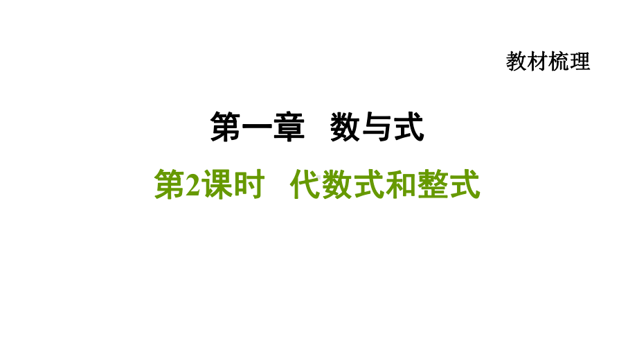 2021年中考一轮复习数学基础知识梳理第2课时代数式和整式（福建专用） ppt课件.ppt_第1页