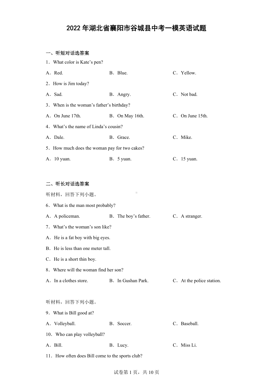 2022年湖北省襄阳市谷城县中考一模英语试题.docx_第1页