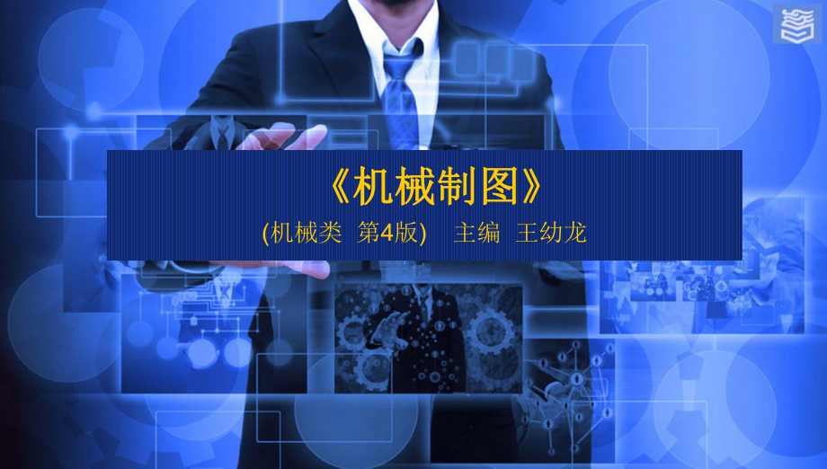 机械制图第四版第一章制图基本知识演示文稿第一章：比例、字体.ppt_第1页