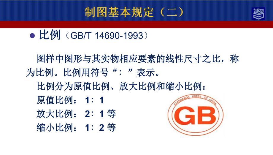 机械制图第四版第一章制图基本知识演示文稿第一章：比例、字体.ppt_第2页