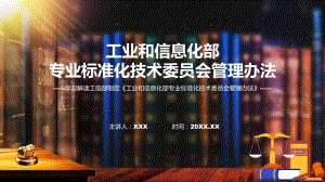 学习解读2023年工业和信息化部专业标准化技术委员会管理办法动态（ppt）(PPT讲义)资料.pptx