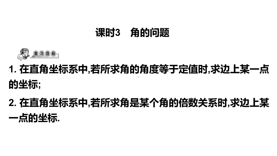 第45讲课时3 角的问题-2021年中考数学一轮复习ppt课件（广东专用）.pptx_第1页