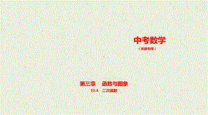 2021年安徽省数学中考复习考点分层训练 §3.4　二次函数.pptx ppt课件.ppt