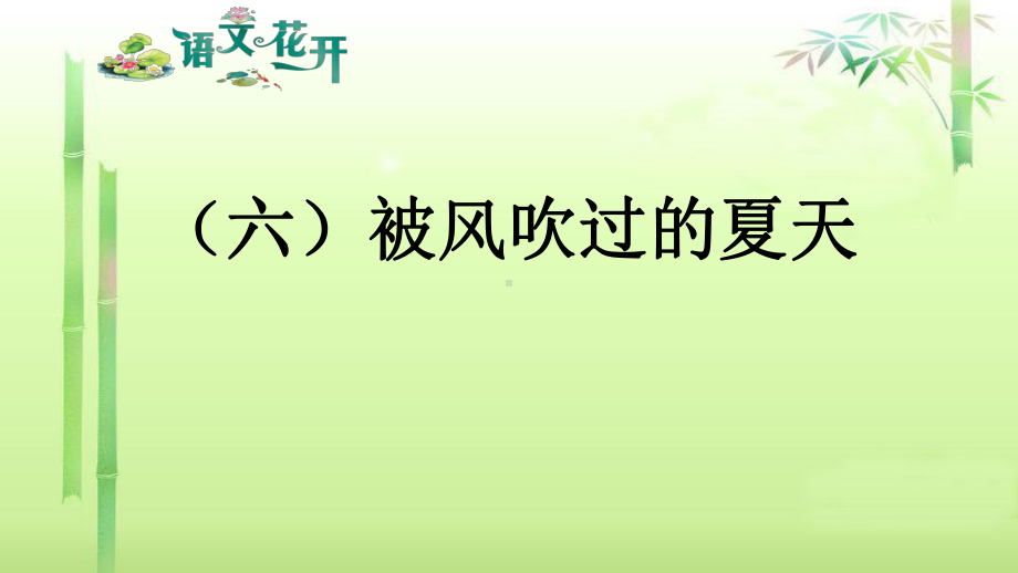 语文花开现代文阅读7年级记叙文阅读青春成长 （六）被风吹过的夏天.pptx_第1页