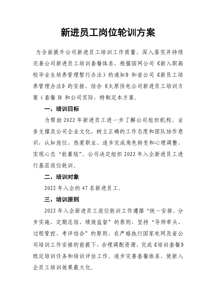 新进员工轮训方案新员工岗位培训方案.doc_第1页