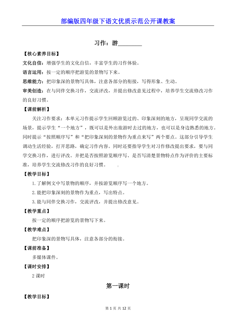 新部编版四年级下语文《习作：游-------- 》优质示范课教案.docx_第1页