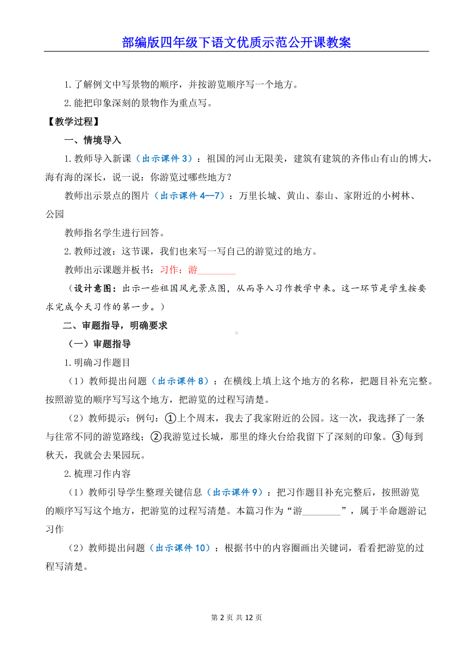 新部编版四年级下语文《习作：游-------- 》优质示范课教案.docx_第2页