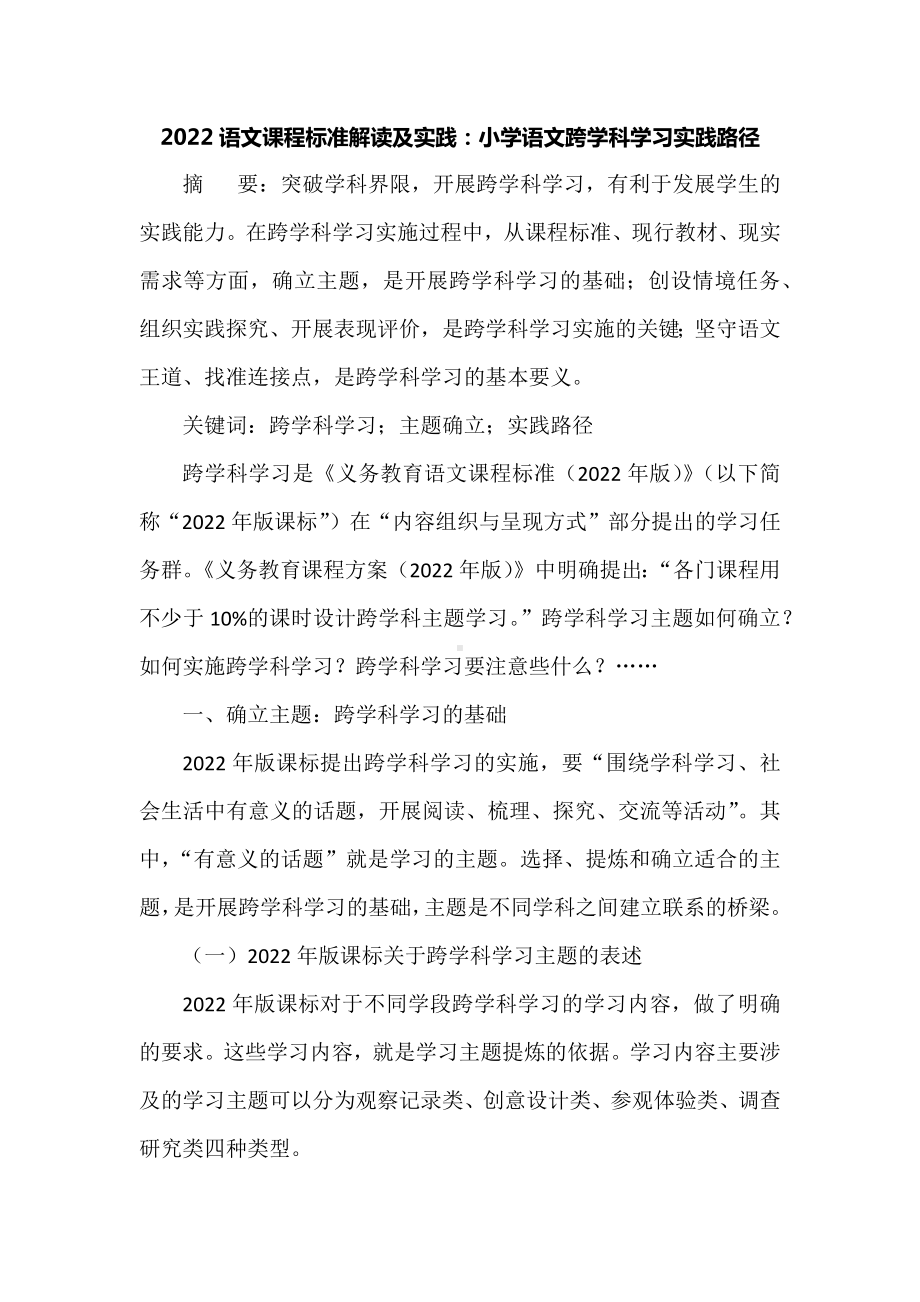 2022语文课程标准解读及实践：小学语文跨学科学习实践路径.docx_第1页