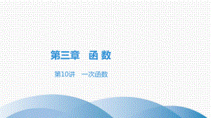 2020-2021学年广东省中考高分突破数学ppt课件 第三章 函 数 第10讲　一次函数.ppt