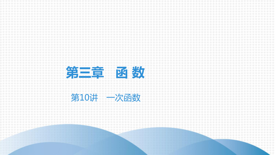 2020-2021学年广东省中考高分突破数学ppt课件 第三章 函 数 第10讲　一次函数.ppt_第1页