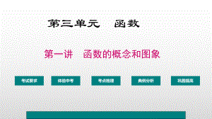 2021年中考一轮复习数学ppt课件 函数的概念和图象.pptx