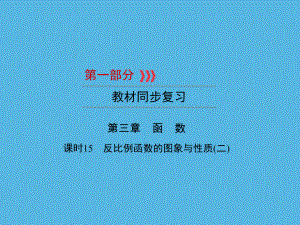 第1部分 第3章 课时15反比例函数的图象与性质(二)-2021年中考数学一轮复习ppt课件（福建专版）.ppt