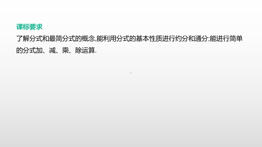 2021年中考数学一轮复习ppt课件：第04课时　分式及其运算.pptx_第2页