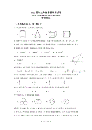 2023年北京市八一教育集团 北京市第十九中学 九年级 零模联考数学试卷.pdf