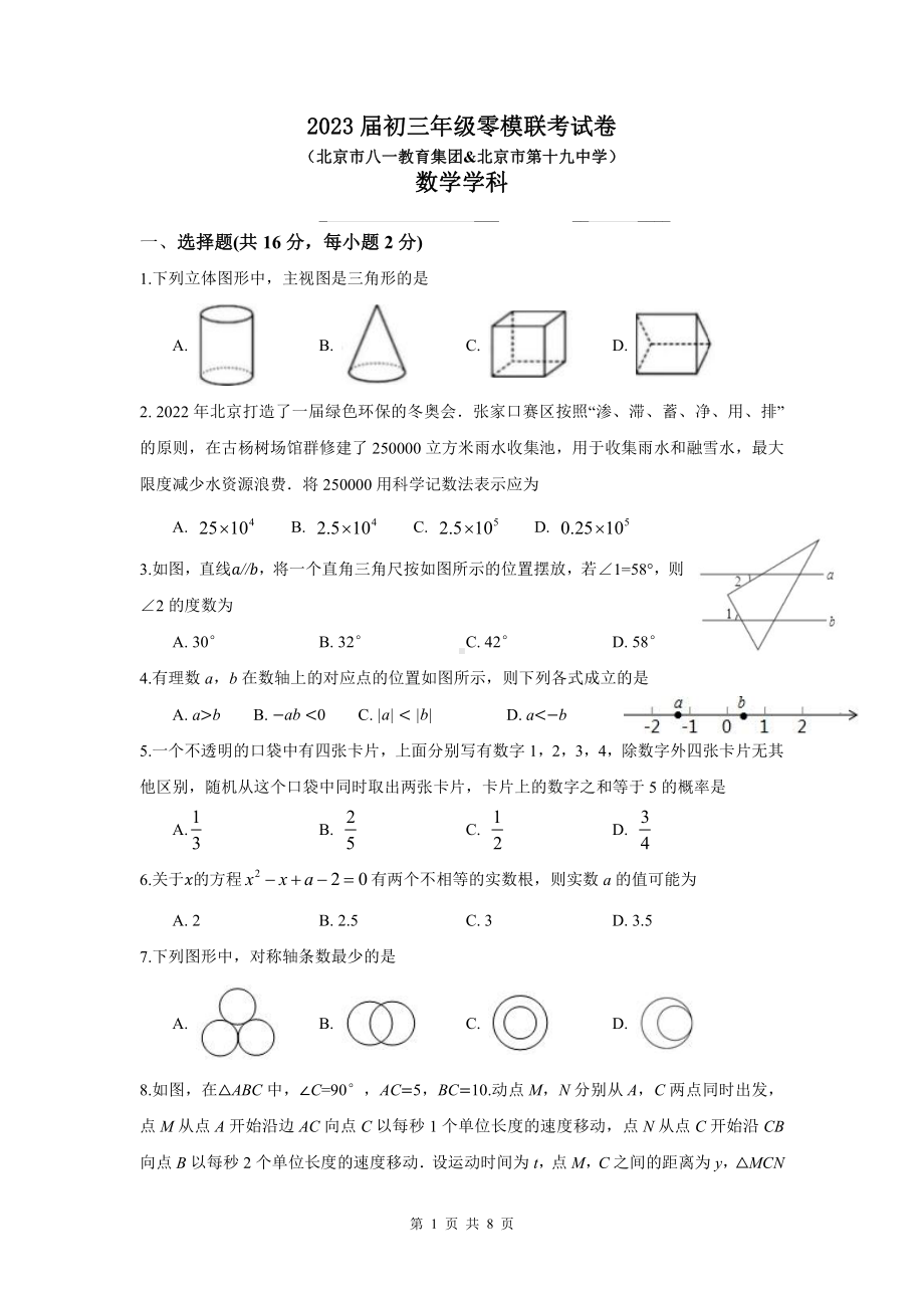 2023年北京市八一教育集团 北京市第十九中学 九年级 零模联考数学试卷.pdf_第1页