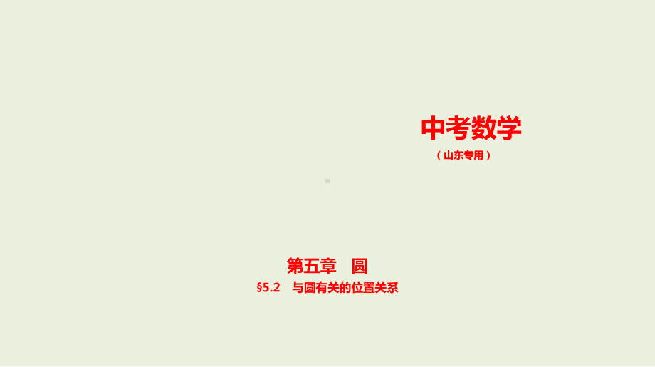 2021年山东省数学中考专题复习 §5.2　与圆有关的位置关系ppt课件.ppt_第1页