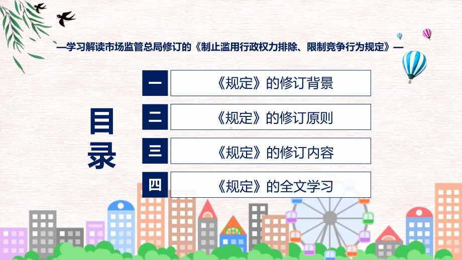 全文解读制止滥用行政权力排除、限制竞争行为规定内容ppt课件.pptx_第3页