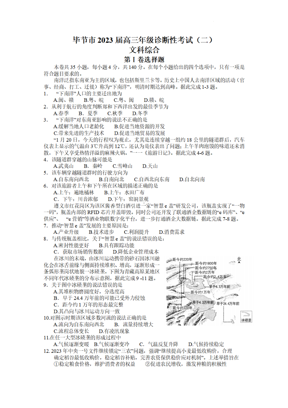 贵州省毕节市2023届高三诊断性考试（二）文科综合试卷及答案.pdf_第1页