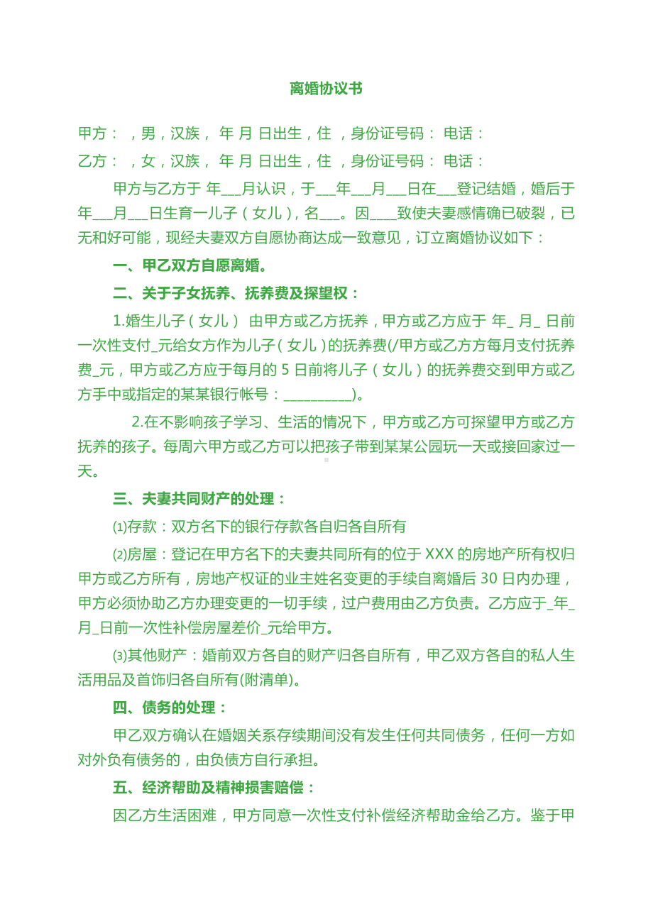 离婚协议抚养费怎么约定婚姻财产约定协议书怎么写离婚的协议书怎么写.docx_第1页