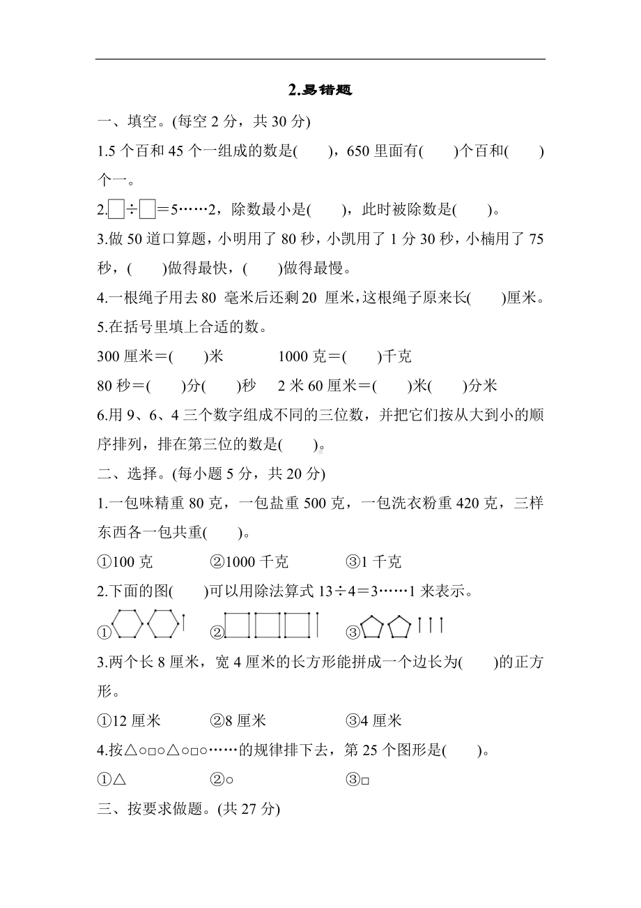 冀教版数学二年级下册期末分类2-易错题.docx_第1页