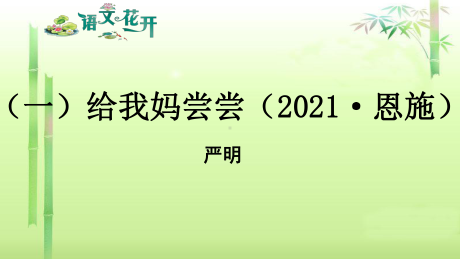 语文花开现代文阅读7年级记叙文阅读至爱亲情 （一）给我妈尝尝.pptx_第1页