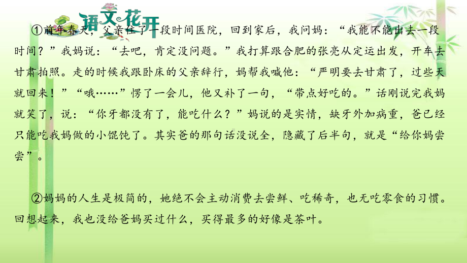 语文花开现代文阅读7年级记叙文阅读至爱亲情 （一）给我妈尝尝.pptx_第2页