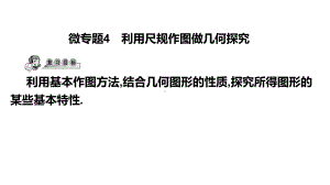 第34讲微专题4 利用尺规作图做几何探究-2021年中考数学一轮复习ppt课件（广东专用）.pptx