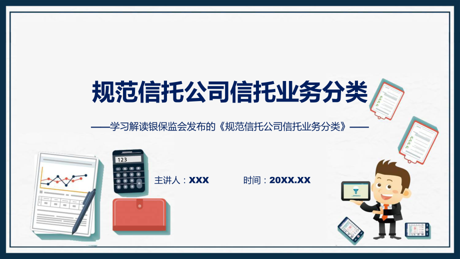 规范信托公司信托业务分类内容课件.pptx_第1页