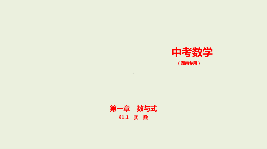 2021年湖南省数学中考复习考点分层训练 §1.1　实　数.pptx ppt课件.ppt_第1页