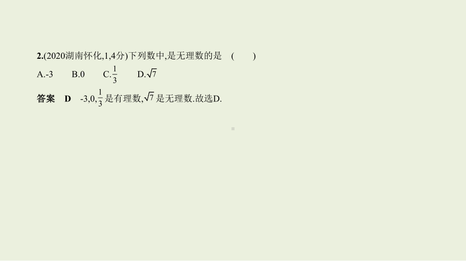 2021年湖南省数学中考复习考点分层训练 §1.1　实　数.pptx ppt课件.ppt_第3页