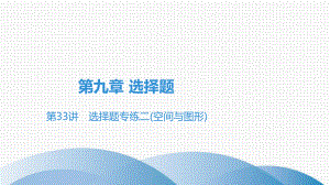 2021年广东省中考一轮复习数学高分突破ppt课件 第33讲　选择题专练二(空间与图形).ppt