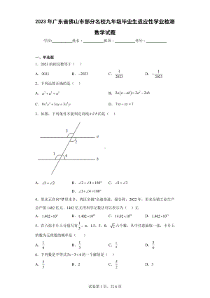 2023年广东省佛山市部分名校九年级毕业生适应性学业检测数学试题.docx