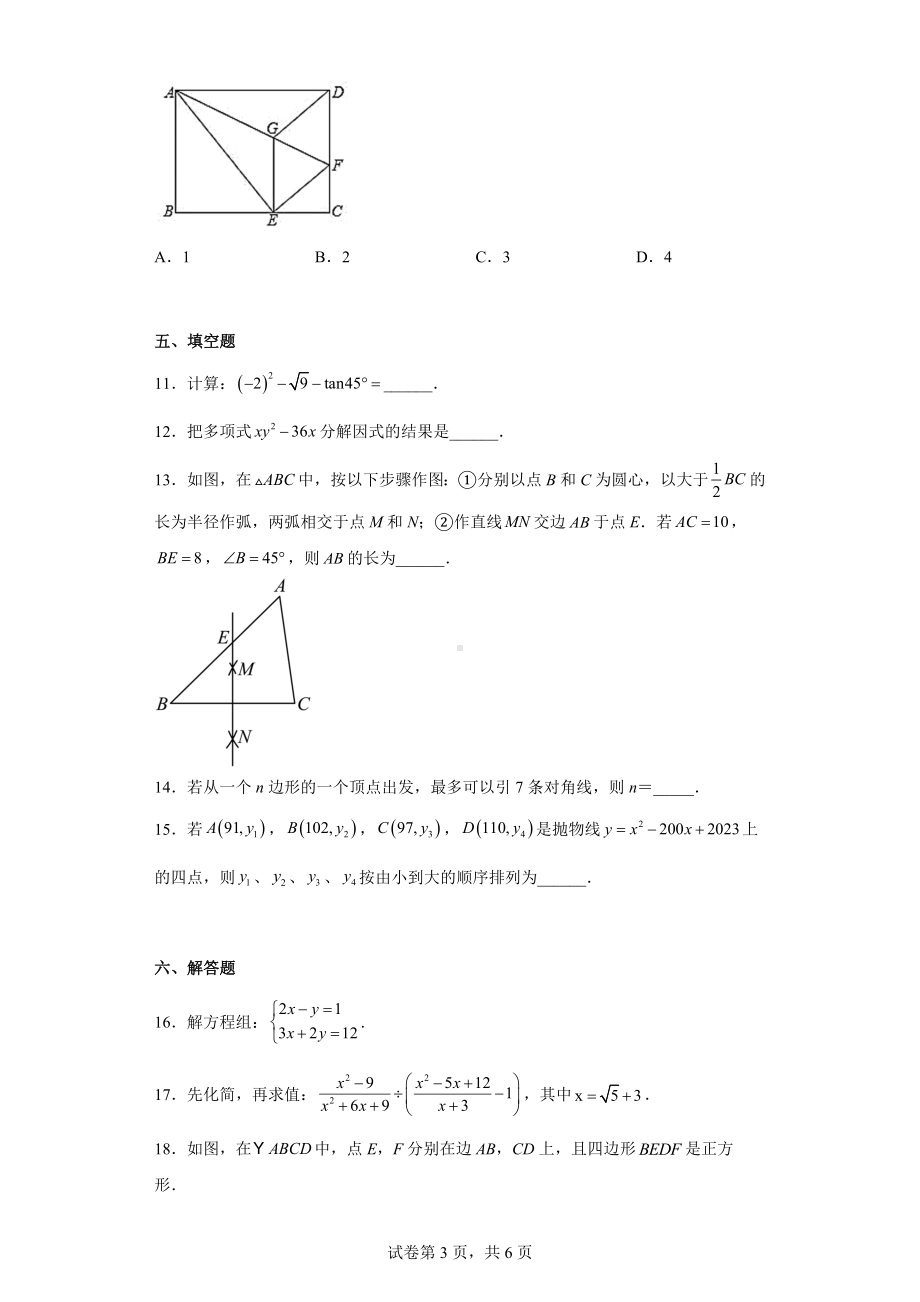 2023年广东省佛山市部分名校九年级毕业生适应性学业检测数学试题.docx_第3页