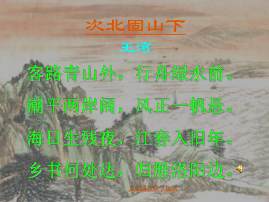 次北固山下课件ppt次北固山ppt优秀课件.ppt_第1页