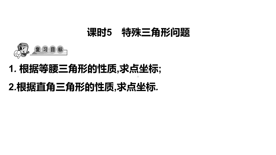 第45讲课时5 特殊三角形问题-2021年中考数学一轮复习ppt课件（广东专用）.pptx_第1页