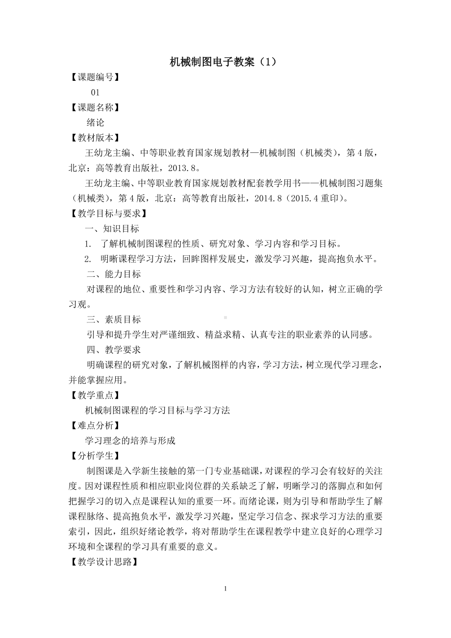 机械制图第四版绪论机械制图电子教案.doc_第1页