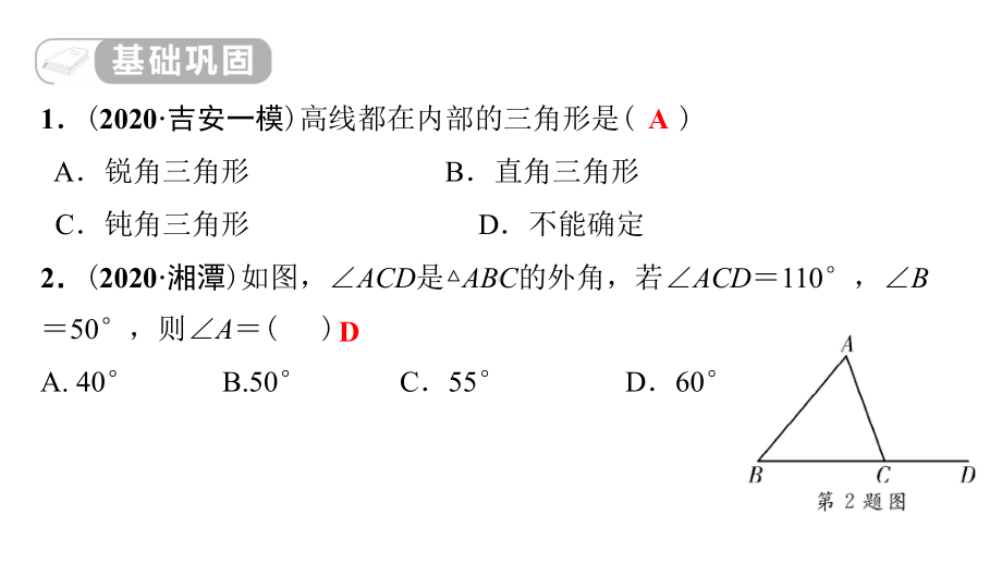 第15讲　一般三角形及其性质 课后作业-2021年中考数学一轮复习ppt课件（江西专版）.pptx_第2页