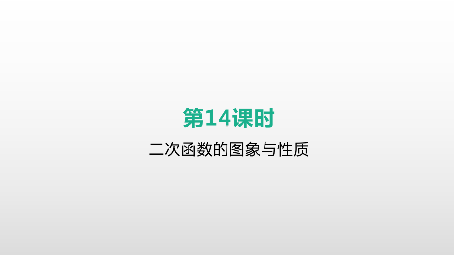 2021年中考数学一轮复习ppt课件：第14课时　二次函数的图象与性质.pptx_第1页