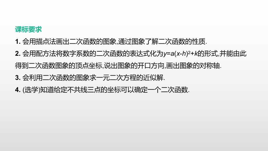 2021年中考数学一轮复习ppt课件：第14课时　二次函数的图象与性质.pptx_第2页