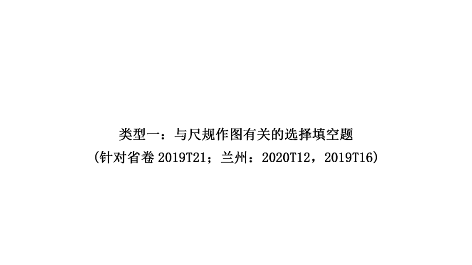 2021年中考甘肃专用数学专项突破一　尺规作图 ppt课件.ppt_第2页