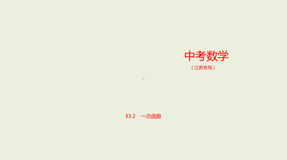 2021年江苏省数学中考专题复习§3.2　一次函数.pptx ppt课件.ppt_第1页