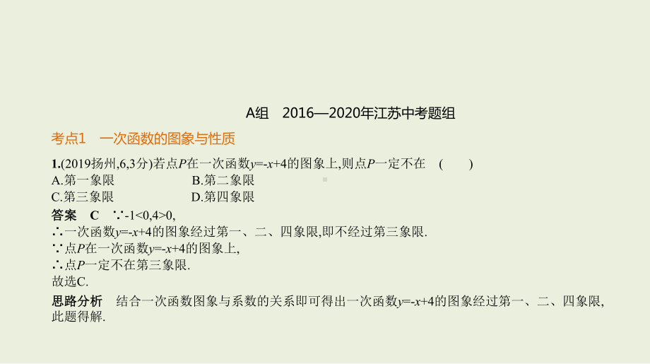 2021年江苏省数学中考专题复习§3.2　一次函数.pptx ppt课件.ppt_第2页