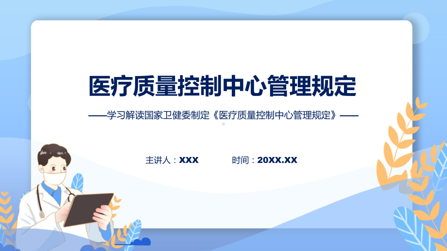 贯彻落实医疗质量控制中心管理规定学习解读动态（ppt）资料.pptx_第1页