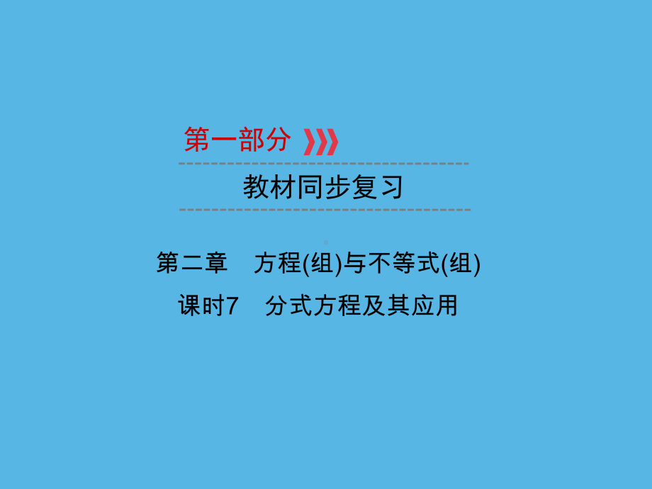 第1部分 第2章 课时7分式方程及其应用-2021年中考数学一轮复习ppt课件（重庆专版）.ppt_第1页