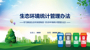 贯彻落实生态环境统计管理办法动态（ppt）资料.pptx