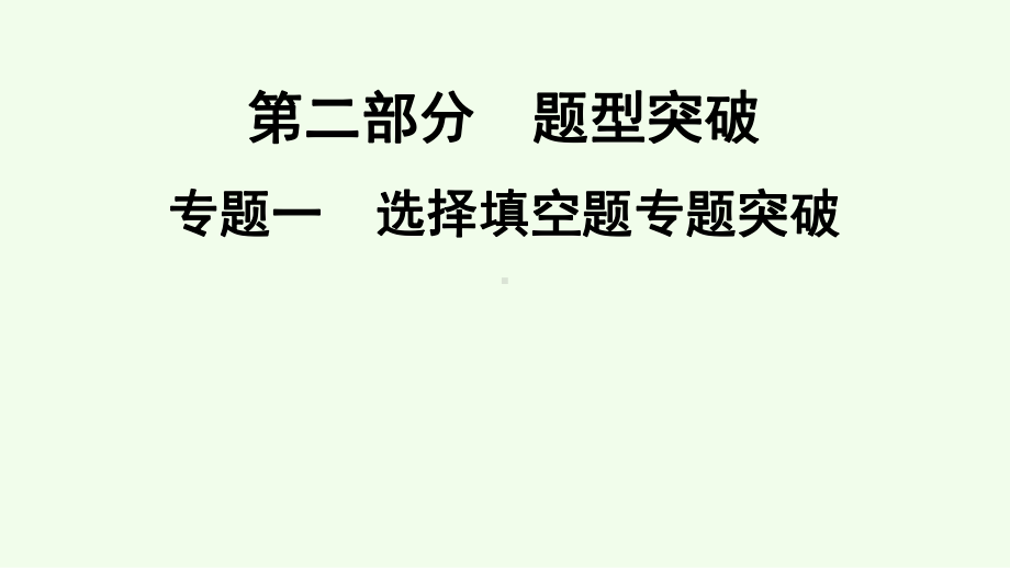 2021年广东省深圳市数学中考专题复习专题1选择填空题专题突破ppt课件.ppt_第1页